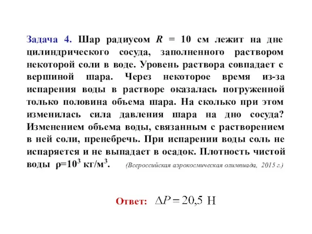 Задача 4. Шар радиусом R = 10 см лежит на