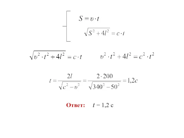 Ответ: t = 1,2 с