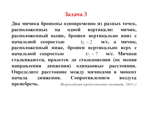 Задача 3 Два мячика брошены одновременно из разных точек, расположенных