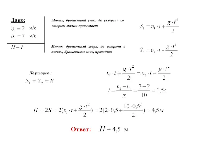 Мячик, брошенный вниз, до встречи со вторым мячом пролетает Мячик,