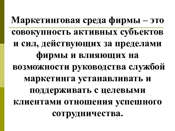 Маркетинговая среда фирмы – это совокупность активных субъектов и сил,