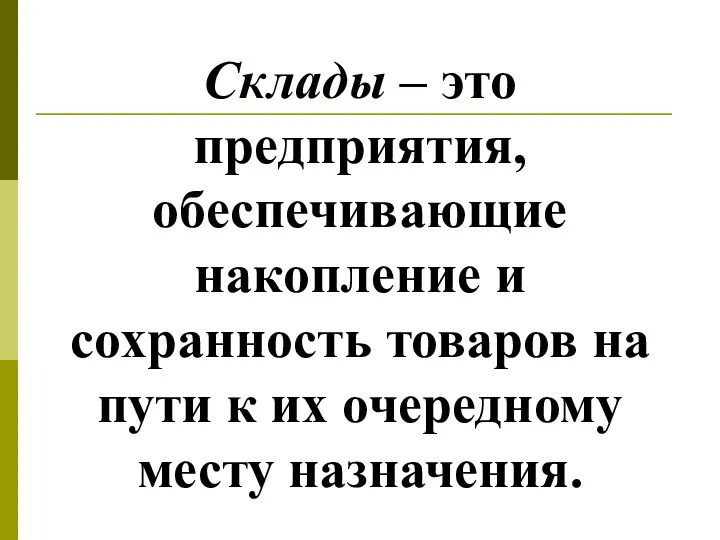 Склады – это предприятия, обеспечивающие накопление и сохранность товаров на пути к их очередному месту назначения.