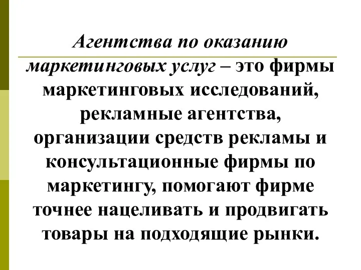 Агентства по оказанию маркетинговых услуг – это фирмы маркетинговых исследований,