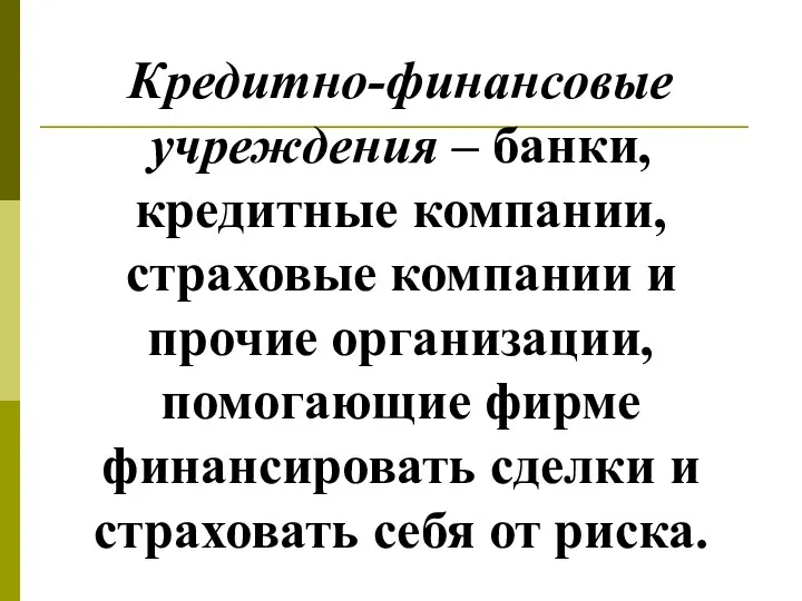 Кредитно-финансовые учреждения – банки, кредитные компании, страховые компании и прочие