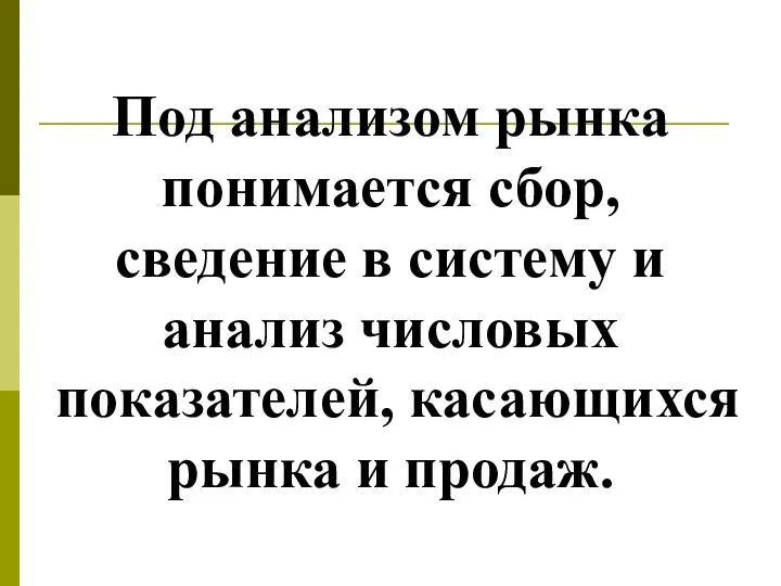 Под анализом рынка понимается сбор, сведение в систему и анализ числовых показателей, касающихся рынка и продаж.