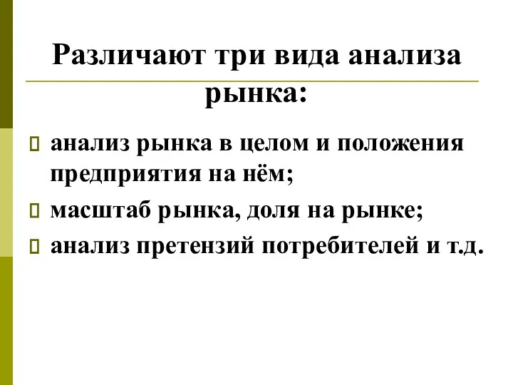 Различают три вида анализа рынка: анализ рынка в целом и