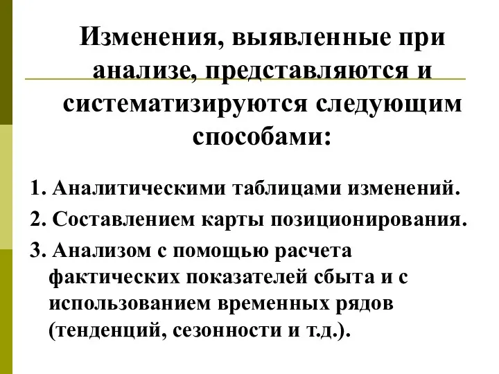 Изменения, выявленные при анализе, представляются и систематизируются следующим способами: 1.