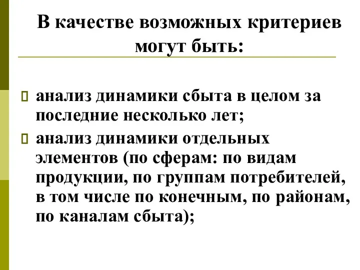 В качестве возможных критериев могут быть: анализ динамики сбыта в