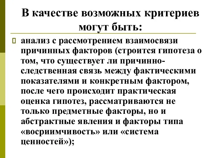 В качестве возможных критериев могут быть: анализ с рассмотрением взаимосвязи