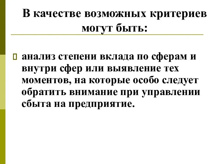 В качестве возможных критериев могут быть: анализ степени вклада по