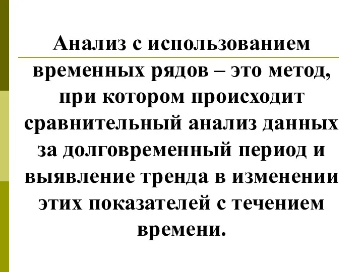 Анализ с использованием временных рядов – это метод, при котором