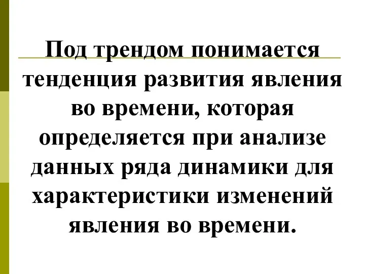 Под трендом понимается тенденция развития явления во времени, которая определяется