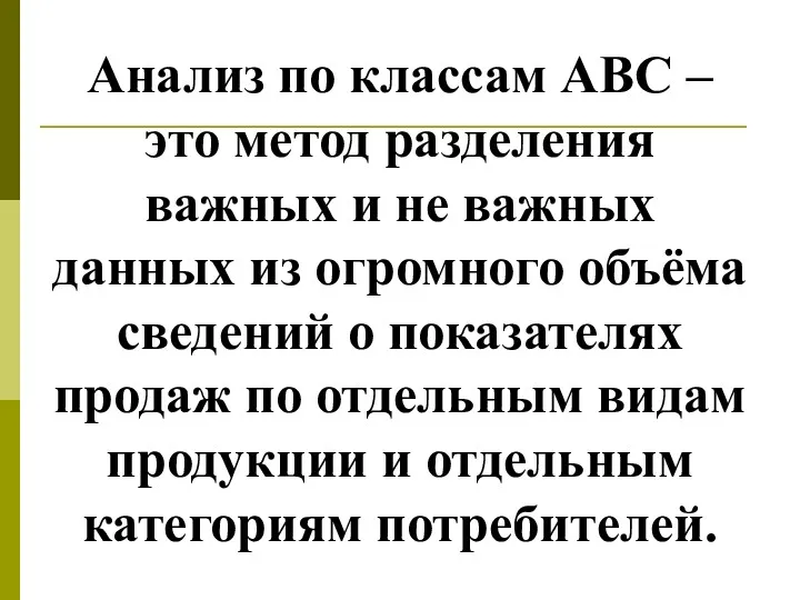 Анализ по классам ABC – это метод разделения важных и