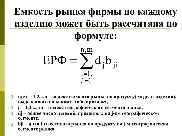 Емкость рынка фирмы по каждому изделию может быть рассчитана по