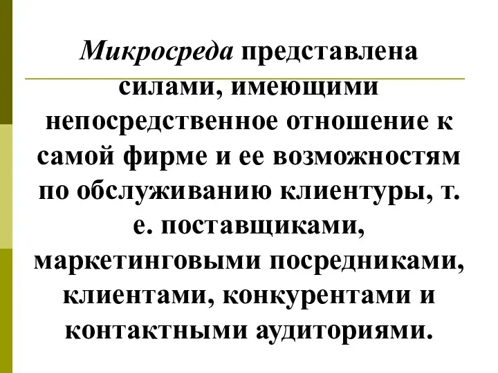 Микросреда представлена силами, имеющими непосредственное отношение к самой фирме и