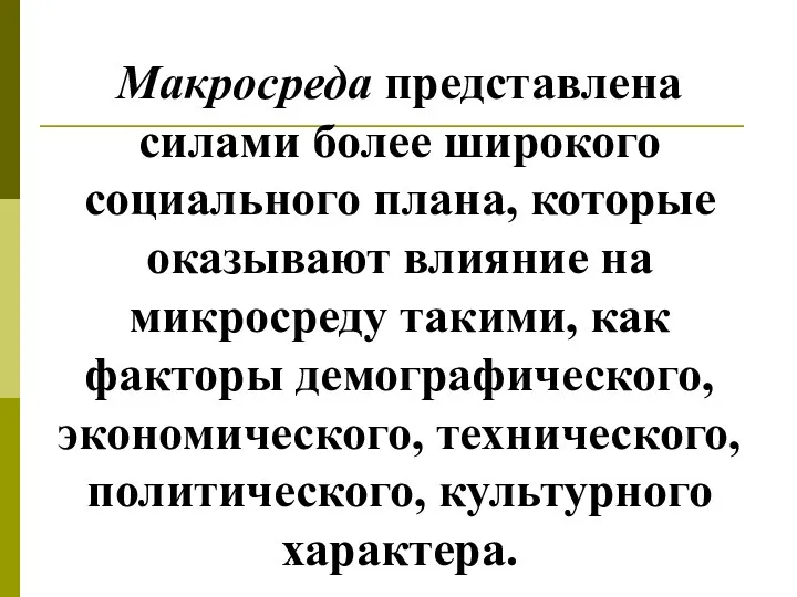 Макросреда представлена силами более широкого социального плана, которые оказывают влияние