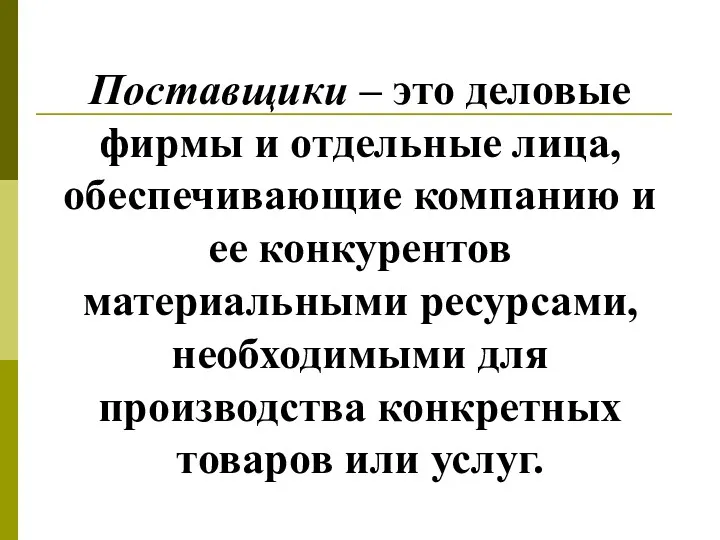 Поставщики – это деловые фирмы и отдельные лица, обеспечивающие компанию