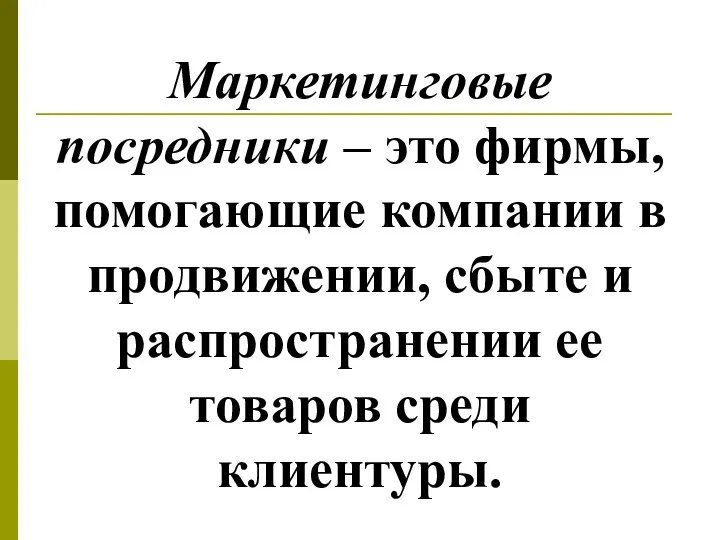 Маркетинговые посредники – это фирмы, помогающие компании в продвижении, сбыте и распространении ее товаров среди клиентуры.