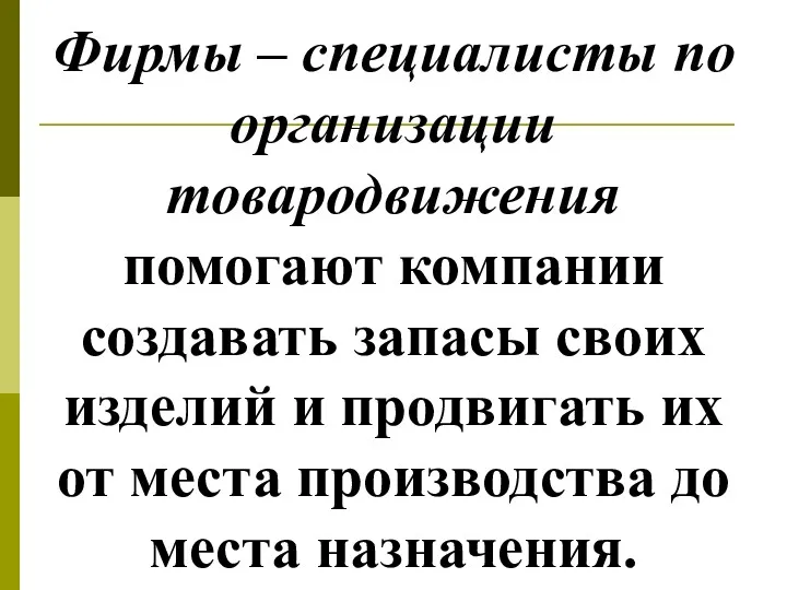 Фирмы – специалисты по организации товародвижения помогают компании создавать запасы