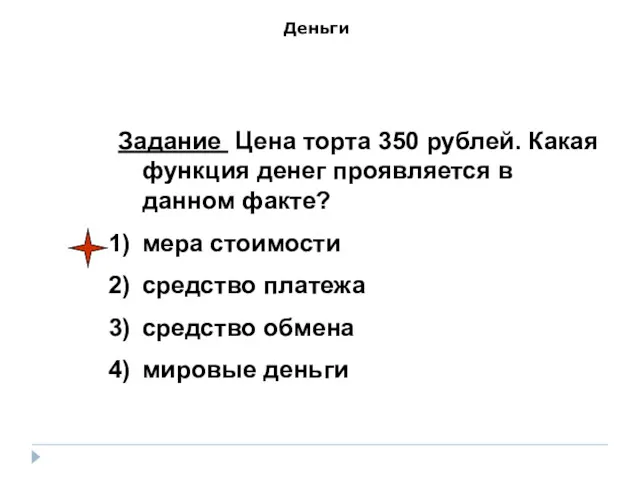 Задание Цена торта 350 рублей. Какая функция денег проявляется в