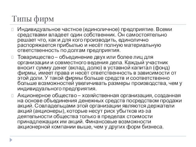 Типы фирм Индивидуальное частное (единоличное) предприятие. Всеми средствами владеет один