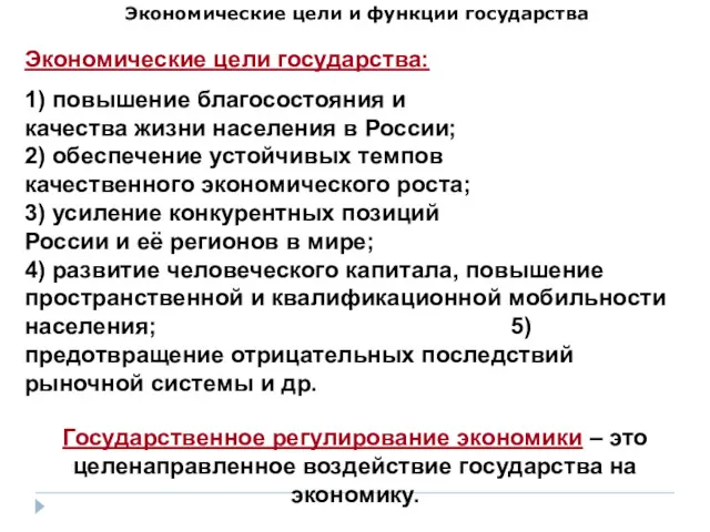 Экономические цели и функции государства Экономические цели государства: 1) повышение