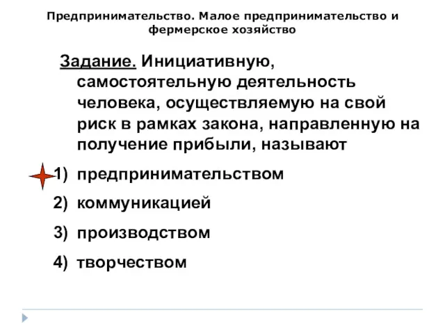 Предпринимательство. Малое предпринимательство и фермерское хозяйство Задание. Инициативную, самостоятельную деятельность