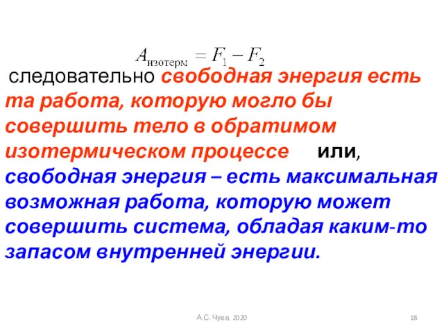 следовательно свободная энергия есть та работа, которую могло бы совершить