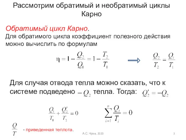 Рассмотрим обратимый и необратимый циклы Карно Обратимый цикл Карно. Для