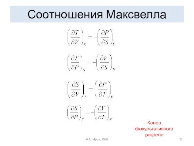 Соотношения Максвелла А.С. Чуев, 2020 Конец факультативного раздела