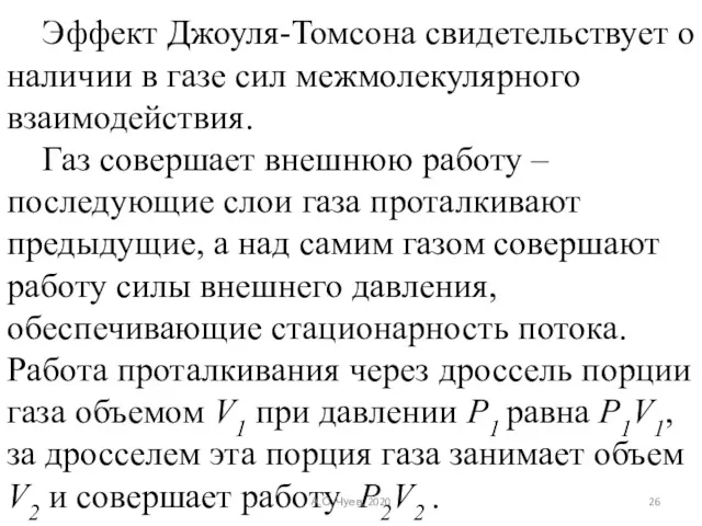 Эффект Джоуля-Томсона свидетельствует о наличии в газе сил межмолекулярного взаимодействия.