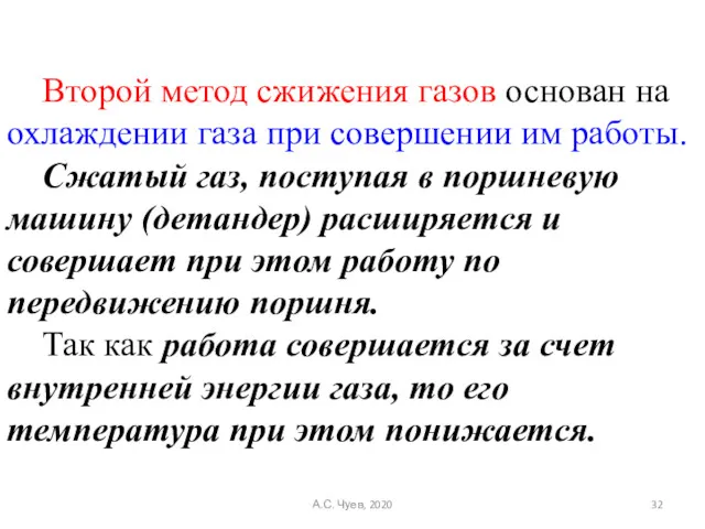 Второй метод сжижения газов основан на охлаждении газа при совершении