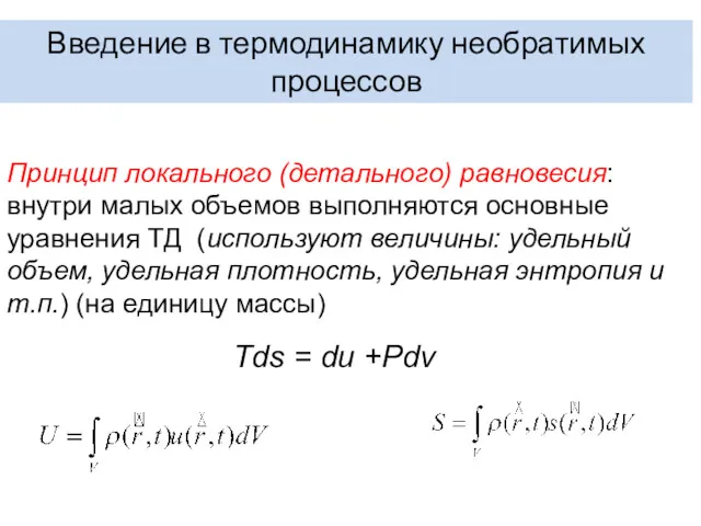 Введение в термодинамику необратимых процессов Принцип локального (детального) равновесия: внутри