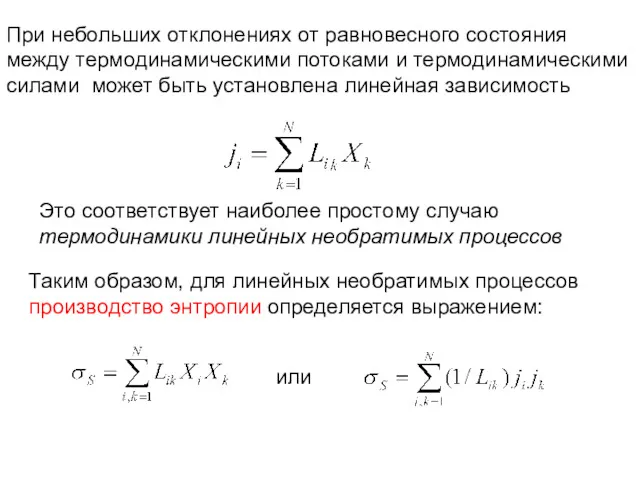 При небольших отклонениях от равновесного состояния между термодинамическими потоками и