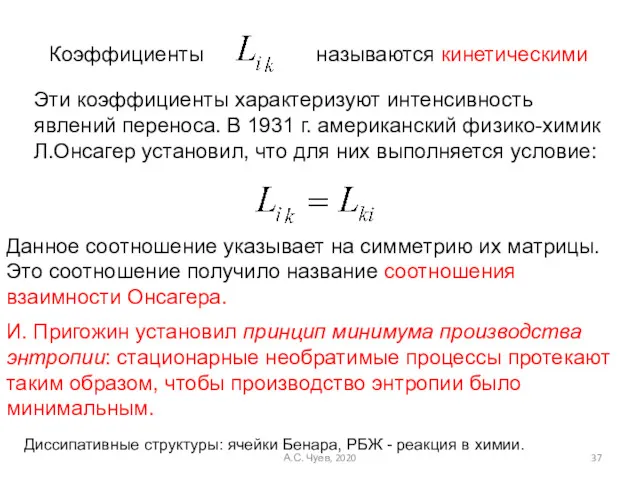 А.С. Чуев, 2020 Коэффициенты называются кинетическими Эти коэффициенты характеризуют интенсивность