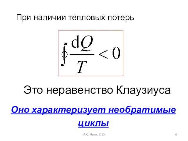 Это неравенство Клаузиуса Оно характеризует необратимые циклы При наличии тепловых потерь А.С. Чуев, 2020