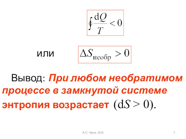 или Вывод: При любом необратимом процессе в замкнутой системе энтропия