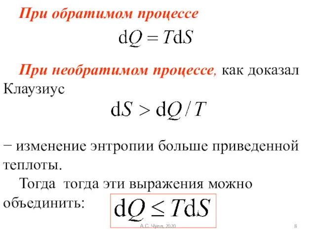 При обратимом процессе При необратимом процессе, как доказал Клаузиус −