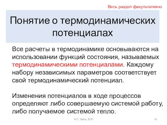 Понятие о термодинамических потенциалах Все расчеты в термодинамике основываются на