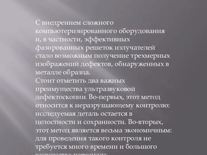 С внедрением сложного компьютеризированного оборудования и, в частности, эффективных фазированных