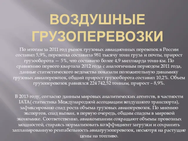 ВОЗДУШНЫЕ ГРУЗОПЕРЕВОЗКИ По итогам за 2011 год рынок грузовых авиационных перевозок в России