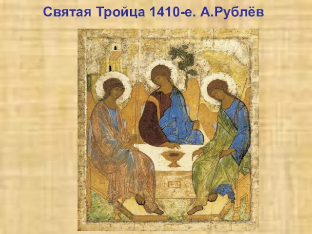 Святая Тройца 1410-е. А.Рублёв