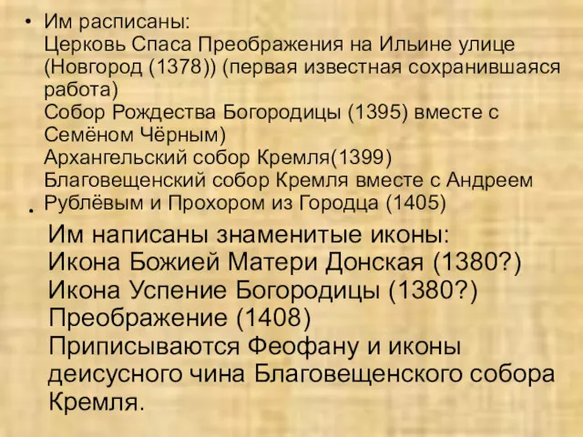 Им расписаны: Церковь Спаса Преображения на Ильине улице (Новгород (1378))