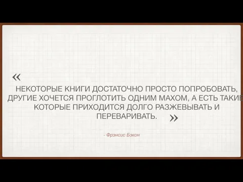 » « - Фрэнсис Бэкон НЕКОТОРЫЕ КНИГИ ДОСТАТОЧНО ПРОСТО ПОПРОБОВАТЬ, ДРУГИЕ ХОЧЕТСЯ ПРОГЛОТИТЬ