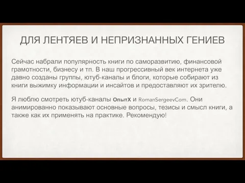 ДЛЯ ЛЕНТЯЕВ И НЕПРИЗНАННЫХ ГЕНИЕВ Сейчас набрали популярность книги по саморазвитию, финансовой грамотности,