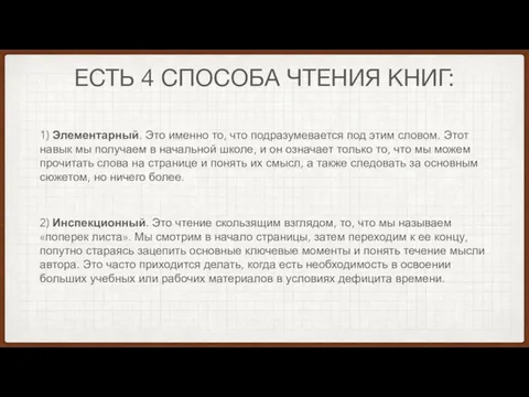 ЕСТЬ 4 СПОСОБА ЧТЕНИЯ КНИГ: 1) Элементарный. Это именно то, что подразумевается под