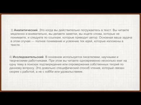 3) Аналитический. Это когда вы действительно погружаетесь в текст. Вы читаете медленно и