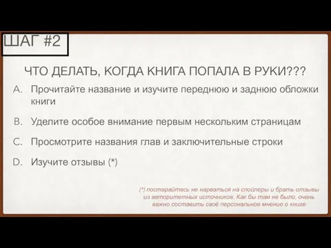 ЧТО ДЕЛАТЬ, КОГДА КНИГА ПОПАЛА В РУКИ??? Прочитайте название и изучите переднюю и