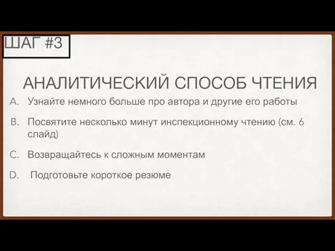 АНАЛИТИЧЕСКИЙ СПОСОБ ЧТЕНИЯ Узнайте немного больше про автора и другие его работы Посвятите