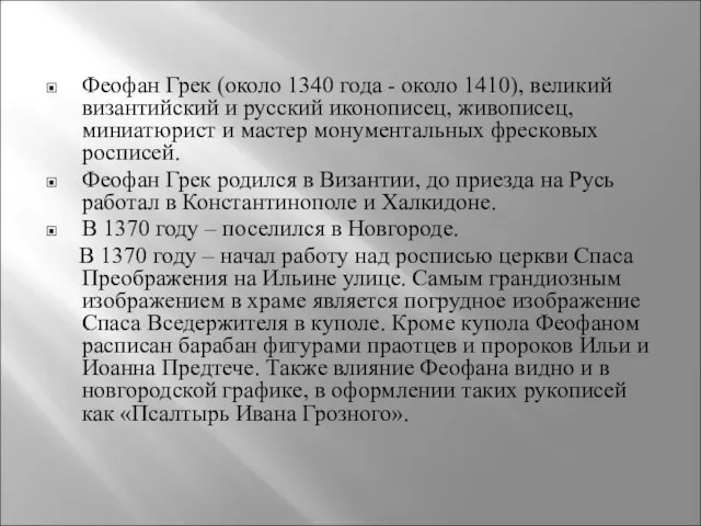 Феофан Грек (около 1340 года - около 1410), великий византийский и русский иконописец,